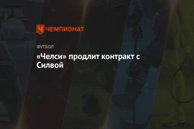 Фабрицио Романо - Томас Тухель - Тьяго Силва - «Челси» продлит контракт с Силвой - championat.com - Англия