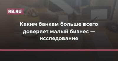 Каким банкам больше всего доверяет малый бизнес — исследование - rb.ru - Россия - Краснодар - Екатеринбург - Новосибирск - Нижний Новгород - Челябинск - Казань - Ростов-На-Дону - Самара