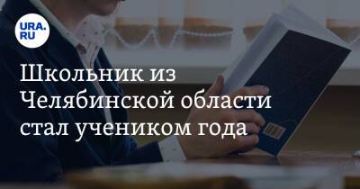 Школьник из Челябинской области стал учеником года - ura.news - Челябинская обл. - Югра