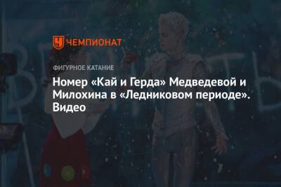 Евгения Медведева - Богдан Милохин - Номер «Кай и Герда» Медведевой и Милохина в «Ледниковом периоде». Видео - championat.com