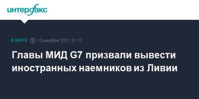 Ливия - Главы МИД G7 призвали вывести иностранных наемников из Ливии - interfax.ru - Москва - Турция - Ливия