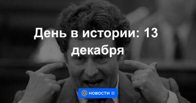 Джеймс Кук - День в истории: 13 декабря - news.mail.ru - Англия - Новая Зеландия - Голландия