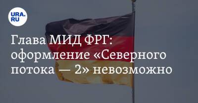 Глава МИД ФРГ: оформление «Северного потока — 2» невозможно - ura.news - Германия