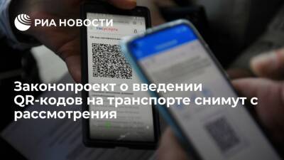 Владимир Путин - Вячеслав Володин - Спикер ГД Володин: законопроект о введении QR-кодов на транспорте снимут с рассмотрения - ria.ru - Москва - Россия - Москва