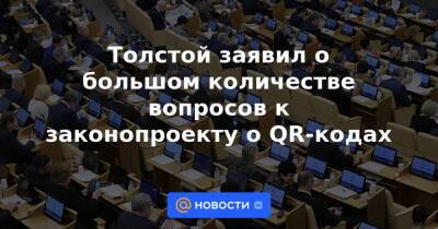 Вячеслав Володин - Петр Толстой - Толстой заявил о большом количестве вопросов к законопроекту о QR-кодах - news.mail.ru