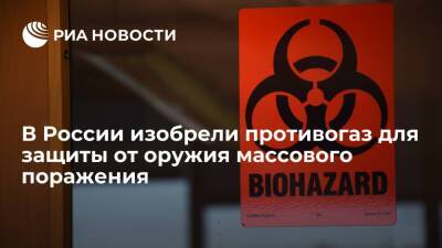 Роспатент: в России изобрели противогаз-бронешлем для защиты от оружия массового поражения - ria.ru - Москва - Россия - Москва