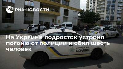 В украинском Луцке подросток устроил погоню от полиции и сбил шесть человек - ria.ru - Украина - Киев - Луцк - Волынская обл.