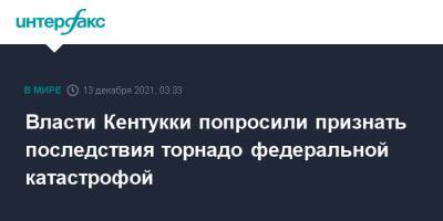 Энди Бешир - Джо Байден - Власти Кентукки попросили признать последствия торнадо федеральной катастрофой - interfax.ru - Москва - США - штат Кентукки