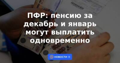 Сергей Миронов - ПФР: пенсию за декабрь и январь могут выплатить одновременно - smartmoney.one - Россия