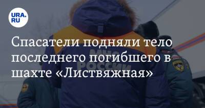 Сергей Цивилев - Спасатели подняли тело последнего погибшего в шахте «Листвяжная» - ura.news - Россия - Кемеровская обл.