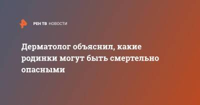 Дерматолог объяснил, какие родинки могут быть смертельно опасными - ren.tv