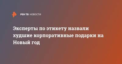 Эксперты по этикету назвали худшие корпоративные подарки на Новый год - ren.tv