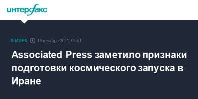 Associated Press заметило признаки подготовки космического запуска в Иране - interfax.ru - Москва - Иран
