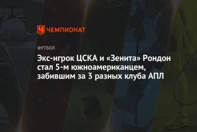 Экс-игрок ЦСКА и «Зенита» Рондон стал 5-м южноамериканцем, забившим за 3 разных клуба АПЛ - championat.com - Италия - Лондон