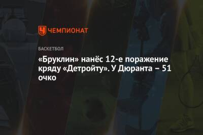 Кевин Дюрант - «Бруклин» нанёс 12-е поражение кряду «Детройту». У Дюранта – 51 очко - championat.com - США