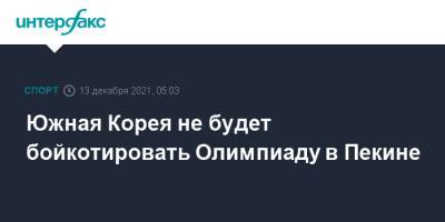Мун Чжэин - Скотт Моррисон - Южная Корея не будет бойкотировать Олимпиаду в Пекине - sport-interfax.ru - Москва - Китай - Южная Корея - США - Англия - Австралия - Канада - Новая Зеландия - Пекин - Сеул - Канберра