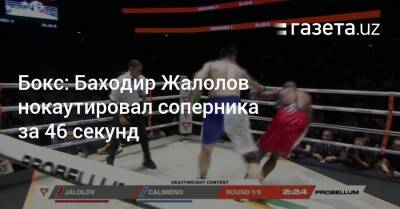 Бокс: Баходир Жалолов нокаутировал соперника за 46 секунд - gazeta.uz - Узбекистан