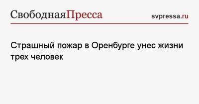 Страшный пожар в Оренбурге унес жизни трех человек - svpressa.ru - США - Оренбург