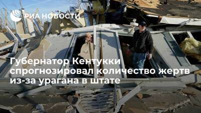 Энди Бешир - Алехандро Майоркас - Губернатор Кентукки Бешир: число погибших при торнадо в штате перевалит за сотню - ria.ru - США - Вашингтон - USA - штат Арканзас - штат Кентукки