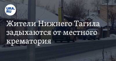 Жители Нижнего Тагила задыхаются от местного крематория - ura.news - Свердловская обл. - Нижний Тагил
