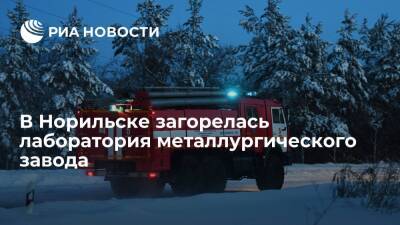 В Норильске три человека пострадали при возгорании в лаборатории металлургического завода - ria.ru - Россия - Красноярск - Норильск - Норильск