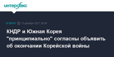Мун Чжэин - Ким Ечжон - КНДР и Южная Корея "принципиально" согласны объявить об окончании Корейской войны - interfax.ru - Москва - Китай - Южная Корея - США - КНДР - Пхеньян - Корея