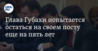 Глава Губахи попытается остаться на своем посту еще на пять лет - ura.news - Русь - Пермский край