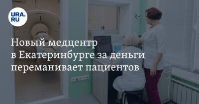 Новый медцентр в Екатеринбурге за деньги переманивает пациентов - ura.news - Краснодар - Екатеринбург - Самара