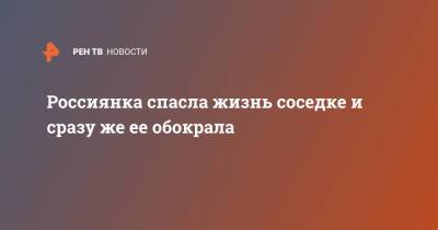 Россиянка спасла жизнь соседке и сразу же ее обокрала - ren.tv - Сахалин