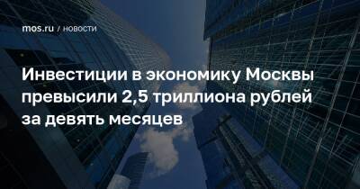 Владимир Ефимов - Александр Прохоров - Инвестиции в экономику Москвы превысили 2,5 триллиона рублей за девять месяцев - mos.ru - Москва