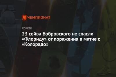 Луис Блюз - 23 сейва Бобровского не спасли «Флориду» от поражения в матче с «Колорадо» - championat.com - США - шт. Колорадо - шт.Флорида