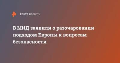 Сергей Рябков - В МИД заявили о разочаровании подходом Европы к вопросам безопасности - ren.tv - Россия - США - Вашингтон - Брюссель
