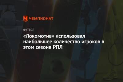 Константин Марадишвили - «Локомотив» использовал наибольшее количество игроков в этом сезоне РПЛ - championat.com - Москва - Россия - Сочи - Уфа