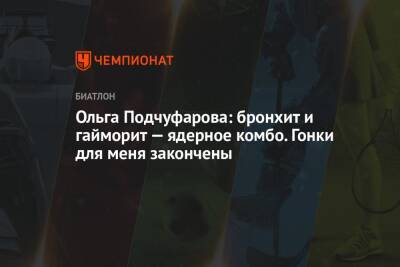 Ольга Подчуфарова - Ольга Подчуфарова: бронхит и гайморит — ядерное комбо. Гонки для меня закончены - championat.com - Москва - Россия