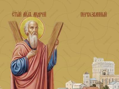 Андрей Первозванный - 13 декабря — День Андрея Первозванного: что можно и нельзя делать сегодня - u24.ru
