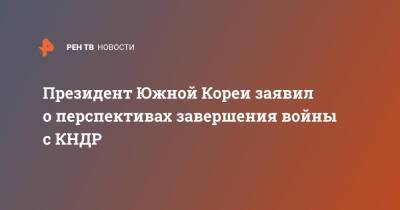Мун Чжэин - Ким Ечжон - Президент Южной Кореи заявил о перспективах завершения войны с КНДР - ren.tv - Китай - Южная Корея - США - КНДР - Пхеньян