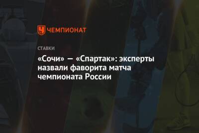 «Сочи» — «Спартак»: эксперты назвали фаворита матча чемпионата России - championat.com - Россия - Сочи