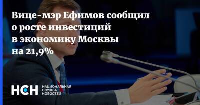 Владимир Ефимов - Вице-мэр Ефимов сообщил о росте инвестиций в экономику Москвы на 21,9% - nsn.fm - Москва - Россия