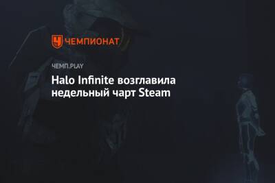 Halo Infinite возглавила недельный чарт Steam - championat.com