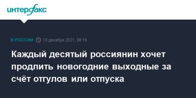 Каждый десятый россиянин хочет продлить новогодние выходные за счёт отгулов или отпуска - interfax.ru - Москва - Россия