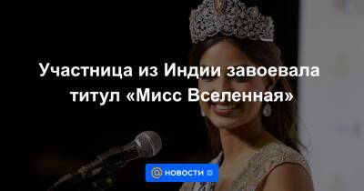 Участница из Индии завоевала титул «Мисс Вселенная» - news.mail.ru - Индия - Юар - Парагвай