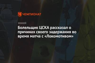 Болельщик ЦСКА рассказал о причинах своего задержания во время матча с «Локомотивом» - championat.com - Ярославль