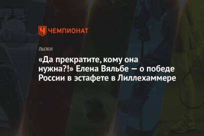 Тереза Йохауг - Елена Вяльбе - «Да прекратите, кому она нужна?!» Елена Вяльбе — о победе России в эстафете в Лиллехаммере - championat.com - Норвегия - Россия - Швейцария