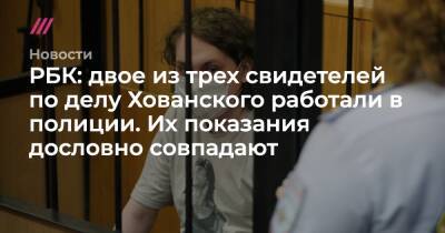 РБК: двое из трех свидетелей по делу Хованского работали в полиции. Их показания дословно совпадают - tvrain.ru