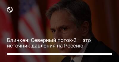 Энтони Блинкен - Блинкен: Северный поток-2 – это источник давления на Россию - liga.net - Россия - США - Украина - Германия