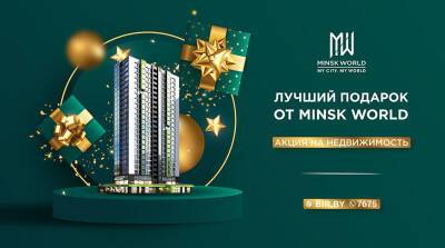 Новогодняя АКЦИЯ - лучший подарок от Minsk World! Инвестируйте выгодно по специальным условиям! - belta.by - Гонконг - Белоруссия - Калининград - Нью-Дели - Minsk