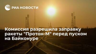 Комиссия допустила ракету "Протон-М" со спутниками связи к заправке и пуску на Байконуре - ria.ru - Москва - Россия - Байконур