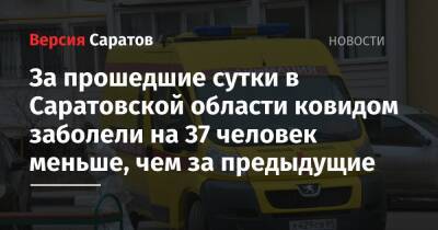 За прошедшие сутки в Саратовской области ковидом заболели на 37 человек меньше, чем за предыдущие - nversia.ru - Саратовская обл. - Саратов - район Энгельсский - Аткарск - Петровск