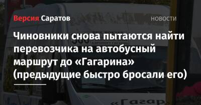Чиновники снова пытаются найти перевозчика на автобусный маршрут до «Гагарина» (предыдущие быстро бросали его) - nversia.ru - Саратовская обл.