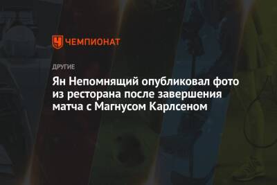 Магнусый Карлсеный - Ян Непомнящий - Ян Непомнящий опубликовал фото из ресторана после завершения матча с Магнусом Карлсеном - championat.com - Россия - Индия